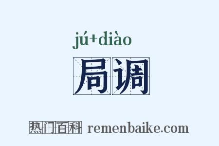 局调是什么意思的图片